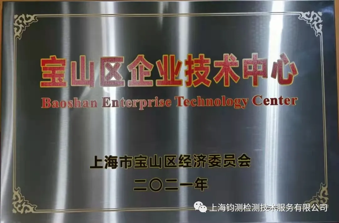 上海鈞測(cè)喜獲上海市寶山區(qū)企業(yè)技術(shù)中心稱(chēng)號(hào)