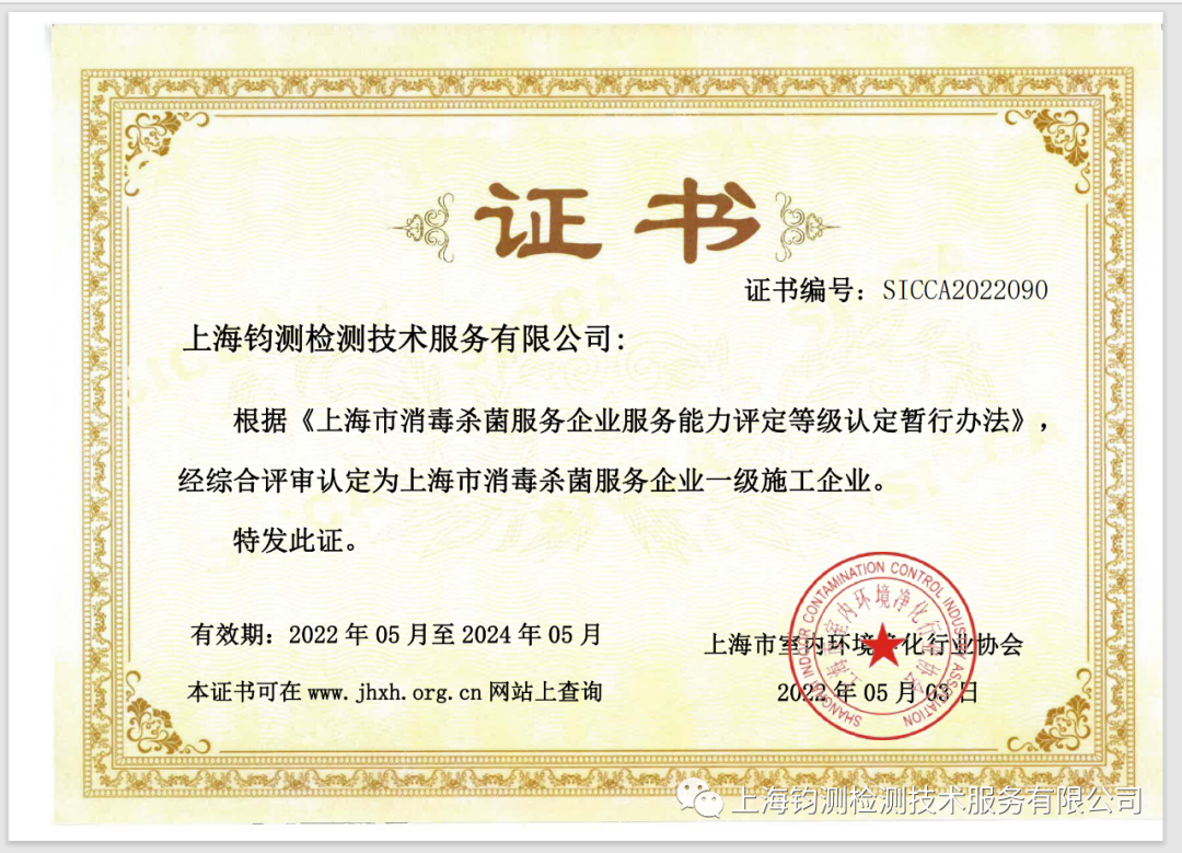 鈞測取得上海市消毒殺菌服務企業(yè)一級施工企業(yè)資質(zhì)