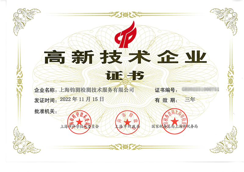 陽春喜訊丨高新賦能，上海鈞測再度榮獲國家級“高新技術(shù)企業(yè)”榮譽稱號