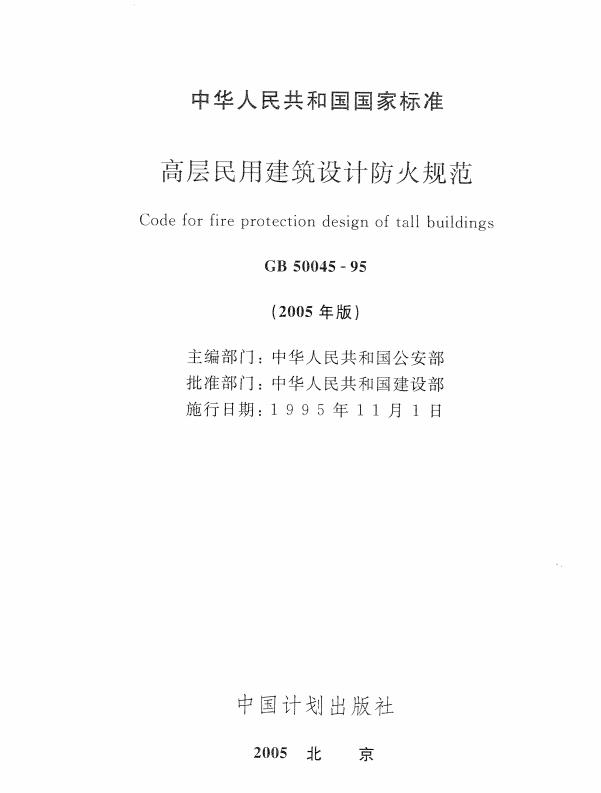 高級民用建筑設(shè)計防火規(guī)范